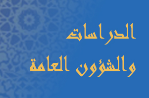 الدراسات والشؤون العامة